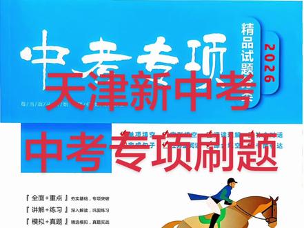 天津初三家长别纠结!校内换新外研版英语课本,中考题型 核心考点,语法体系没变!
同步课本用新版,刷题提分选这套旧版中考专项刚刚好!
完形、阅读、首字母、语法、作文全专项,全是天津历年中考真题题型
新版课本只换课文顺序,中考要考的重难点全部通用
不用等新版习题,现在直接刷,夯实解题手感,冲刺英语高分
初三备考两套搭配:新外研课本吃透课内,旧中考专项专攻应试!#英语考试题型解析 #英语做题技巧 #天津英语中考 #八升九 #线上刷题班