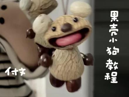 果壳小狗挂件教程 #果壳挂件