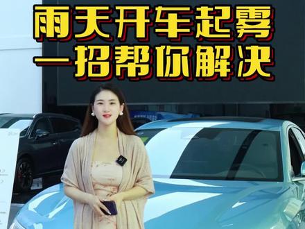 车窗起雾,一键搞定!#比亚迪 #dou是好车 #每天一个用车知识