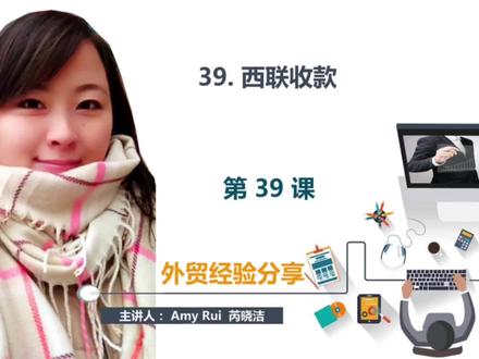 第39课:西联的使用及其注意事项
#外贸 #国际贸易 #出口 #跨境电商