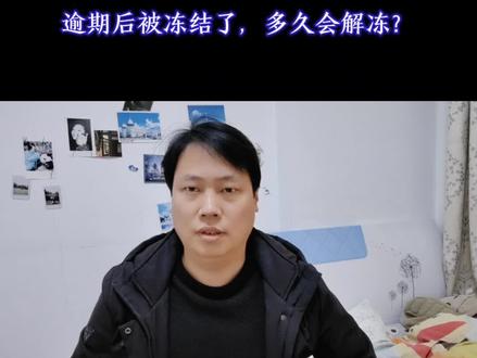 逾期后被冻结了,多久会解冻?