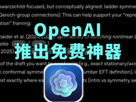 OpenAI推出免费论文神器 还在用几个月手搓论文吗?OpenAI推出免费论文神器Prism,写论文像聊天一样简单,几个小时核心成型,普通人也能写出专家级论文,操作简单快捷,你愿意使用吗?
#AI #科技 #科技热点 #OpenAI #Prism