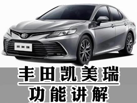 丰田凯美瑞功能讲解(五十二)双擎仪表信息屏全部功能讲一遍#凯美瑞 #用车知识 #用车有妙招 #用车小知识 #每天一个用车知识 @抖音汽车快报 @抖音汽车 @抖音创作者中心 @抖音小助手