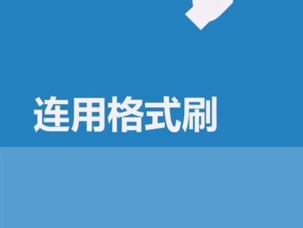 如何在word中连续使用格式刷?#word #玩转office
