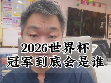 《西班牙赔率最低、AI却狂推它夺冠!法国才是市场真热,冠军到底跟谁买?》#2026世界杯夺冠赔率 #西班牙夺冠 #法国夺冠热门 #竞彩冠军玩法 #永州老陈
