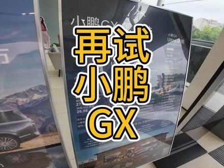 #小鹏 #小鹏GX 结合价格做体验,如果对比理想L9,这个车要香很多