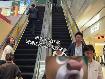 偶遇阿喵,这是什么雷霆站姿?#阿喵