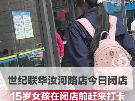 世纪联华汝河路店今日闭店!15岁女孩在闭店前赶来打卡 称“童年的大部分回忆都在这里”,快把这里当成家了 #大河公共新闻
