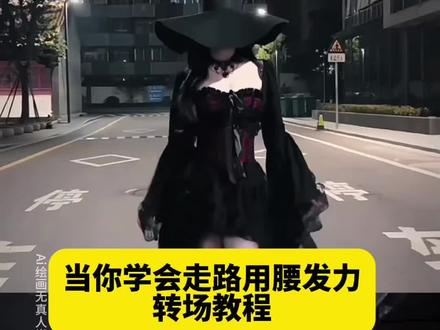 当你学会走路用腰发力转场ai制作教程来了当你学会走路用腰发力转场教程#即梦ai #当你学会走路用腰发力#腰部发力走路转场特效 走路姿势 走路腰部发力 #腰部发力走路教学 走路学会用腰发力 腰部发力走路转场AI特效 腰部发力走路视频转场特效 腰部发力走路转场制作教程 腰部发力走路转场AI指令 当你学会走路用腰发力转场AI指令 当你学会走路用腰发力转场视频 当你学会走路用腰发力视频转场特效 腰部发力走路转场一键生成 T台走路转场特效 T台走路转场视频 T台走路视频转场特效 T台走路转场制作教程 T台走路转场AI特效 T台走路转场AI指令 T台走路转场一键生成 T台走路转场特效教程 T台走路转场AI大片视频 腰部发力走路AI大片视频 一步三摇 腰部发力走路 走路腰部发力的正确方法 步伐 自然摆臂 用胯走路 腰部发力走路vs胯部发力走路 走路腰部发力教学 腰部发力和正常走路的区别 正确的走路姿势迪丽热巴 提胯走路迪丽热巴 气质女神 #被走路用腰发力抽象到了 提跨式 兄弟们快跑 开龙脊 走路转场视频教学 走路用腰发力 当你学会了用胯走路 走路怎么用腰部发力 当你学会了提胯走路时 当你学会了提胯走路时转场教程 提胯式走路教程 提胯式走路 当你学会走路用腰发力 用腰部发力走路 腰部发力走路女生 周星驰腰部发力走路 腰部发力和正常走路的区别 腰部发力和胯部发力走路