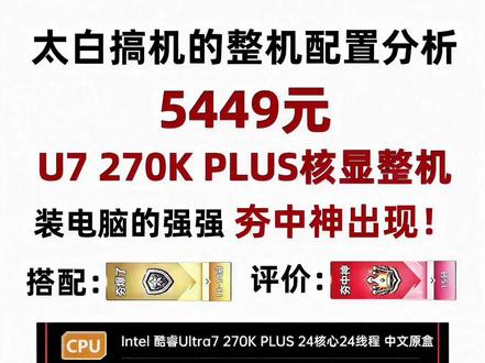 5449,U7 270K PLUS无卡核显整机分析! 16G+1T 首款夯中神!#diy电脑 #电脑 #电脑配置 #电脑主机配置推荐