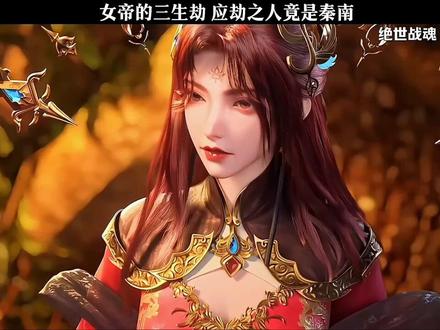 女帝的三生劫 应劫之人竟是秦南 #国漫