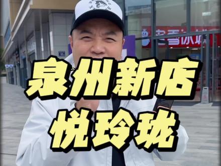 港式茶点人气王悦玲珑开来泉州了,这回还上了很多米其林星厨菜品,必须打卡一下! #泉州美食 #泉州美食探店 #港式茶点 #同城美食 #悦玲珑