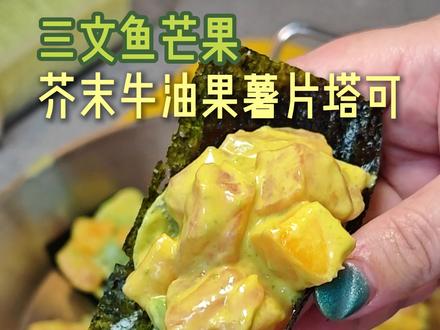 爽吃三文鱼芒果芥末牛油果薯片taco!此人吃商极高~#大餐后补救食谱 #三文鱼 #懒人美食 #轻食 #到底谁发明的薯片蘸三文鱼美乃滋