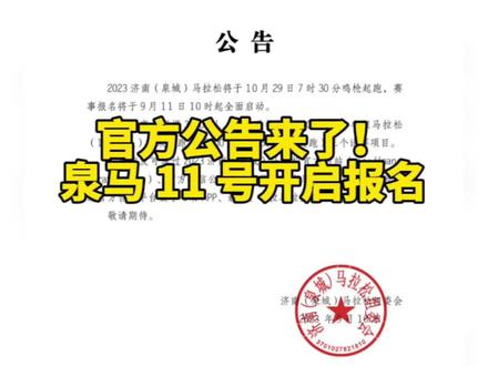 2023 泉马,官方公告来了!#马拉松 #济南 #济南马拉松 #马拉松报名 #济南泉城马拉松
