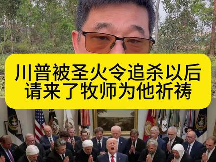 谁是神棍 川普被圣火令追杀以后
请来了牧师为他祈祷 #旅途哥 #中东局势