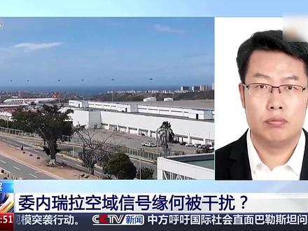 【#委内瑞拉GPS等被干扰影响客机 】#委内瑞拉导航不稳多国航班暂停 12月3日和4日,多国航空公司宣布,由于飞行员报告导航信号出现中断等现象,暂停飞往委内瑞拉首都加拉加斯的航班。美总统特朗普日前称,委内瑞拉上空及周边空域“被视为全面关闭”。(来源:央视新闻)