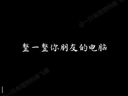怎么制作一个小小的病毒,去测试你朋友电脑的性能呢?来,跟我学。#电脑好像有情绪了 #编程语言 #程序代码 #c语言 #自制病毒