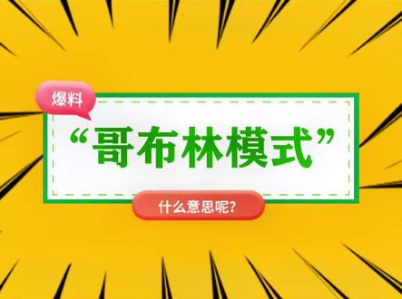 “哥布林模式”什么意思?#网络热词 #哥布林 #哥布林模式 #摆烂 #躺平