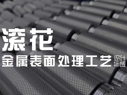 【拆想∙工艺】金属表面处理工艺-滚花 #加工工艺 #cmf #金属加工 #产品结构 #工业设计 #产品设计