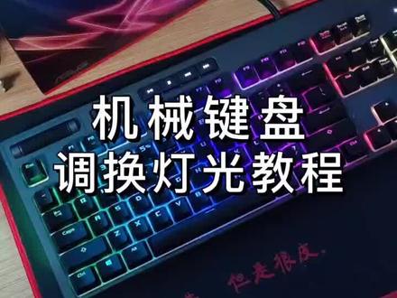 机械键盘调灯光教程#电脑小技巧 #机械键盘#电脑 #电脑知识