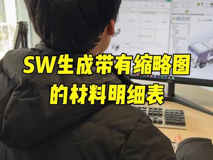 SW生成带有缩略图的材料明细表 #solidworks #solidworks教学 #solidworks建模 @DOU+小助手