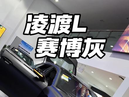 同级别里还有比凌渡L更好看的外观和内饰吗?赛博灰磨砂色外观搭配黑灰色内饰,泰帅辣!
#凌渡l #轿跑 #新年选大众红包限时送 #抖音汽车 #dou是好车