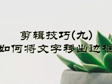 第259集剪映 剪辑技巧(九)如何将文字移出边框 每天进步一点点#中视频伙伴计划 #剪映 #手机剪辑教学 #提升自己