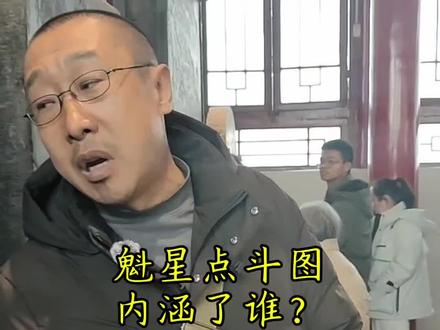 魁星点斗图内涵了谁?#西安旅游#西安碑林