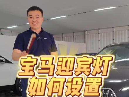 宝马迎宾灯如何设置,今天我来教您#宝马 #知识科普 #宝马小知识 #bmw功能使用大全
