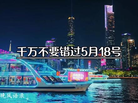 千万不要错过5月18号,今天就是5月18号发财日,在这个大吉大利的好日子里,愿你不发脾气只发财,顺风顺水顺财运,暴美暴富好运常来,从今日起霉运尽数消散,财运滚滚爆棚,福气满满相伴,好运源源不断#情感共鸣 #励志#顺风顺水#情感