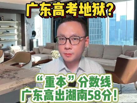 广东高考地狱?2025广东“重本线”比湖南高58分,凭啥? 都用全国1卷下,广东“重本线”比湖南高58分,凭啥?
都以为广东教育佛系,实际上却卷成狗。
今年高考成绩出来后,对比一下分数线,呆了!
都用全国最难的1卷,广东理科“重本线”,比湖南高出58分,文科高54分,这要命啊,是不是要抓紧,送去湖南高考?
全国1卷8个省,广东和河南分数线持平,甚至高出江苏、湖北、山东、河北一大截,都是高考大省。
有人说,试卷不一样?3+1+2模式,750分总分里面,450分的语数英题目一样,选科那200分,用得是等级赋分制,最大程度消除了试题差别,唯一影响大的,是各自出题的物理和历史。
但今年广东物理,题目难哭考生,平均分44分创下5年新低!
题目难,分数线还最高,你说广东高考卷不卷?
最直接的,是看本科录取率,广东高考考生78.4万,比去年增加1.53万,湖南只有50万,无论本科率还是一本率985率,广东都在全国吊车尾。有两个一线城市,全国第二的考生量,广东的招生计划,能不能增加一些呢?
#广东高考 #广州高考 #2025高考 #湖南高考 #全国一卷
