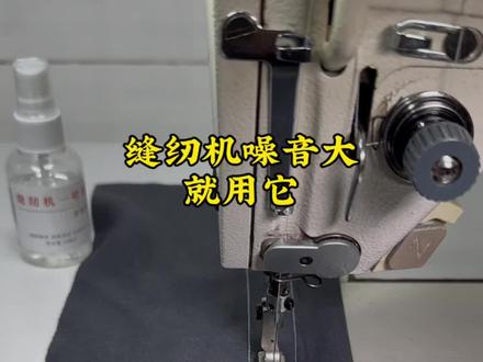 缝纫机噪音大,就用缝纫机一喷轻它可以消除噪音,防断线润滑机器 #带你走进服装厂 #缝纫日常 #缝纫机维修 #缝纫技术分享 #创作灵感