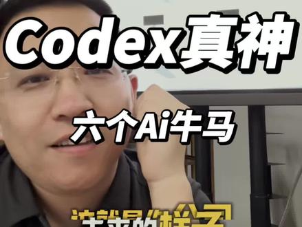 Codex才能缔造一人公司! 一人公司的样子,腾讯的marvis马维斯做了个雏形,一人公司不是每天发一百条视频!#codex #一人公司 #点金手丰年 @点金手丰年