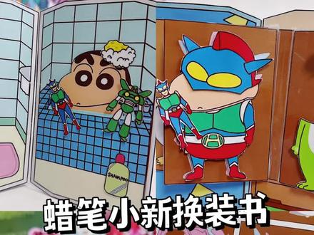 五一宅家做手工安静书吧#蜡笔小新 #蜡笔小新安静书 #手工书 #安静书