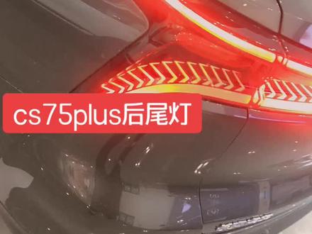 cs75plus后尾灯,带大家看喽!#感谢抖音我要上热门 #在一起