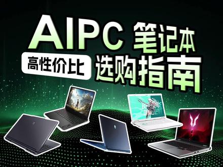本地AI/token自由/创作加速,2026年AIPC笔记本 如果想在本地部署大模型,不依赖云端也能随时调用AI;
想用自己的笔记本跑智能体、做视觉生成、微调小模型,省下API费用;
想加速视频剪辑、建模渲染、科学计算,提高学习与工作效率。
选择什么样的笔记本更合适?
显然,选择带有RTX 50系GPU的AI PC更合适,
通常,这样的电脑意味着强大的AI算力、大容量高速显存、本地部署能力强,
在AI大热的今天,拥有一台如此属性的电脑,
对于科班生、爱好者、发烧友、一部分白领来说,应当是刚需了。
在内存与固态硬盘价格暴涨的今天,
如果需要一台RTX 50系GPU的AI PC,
比如说搭载RTX 50系GPU的笔记本形态的AI PC,应该怎么选?不踩坑的同时还能省点呢?#NVIDIA #RTX50系GPU #AIPC #笔记本电脑
