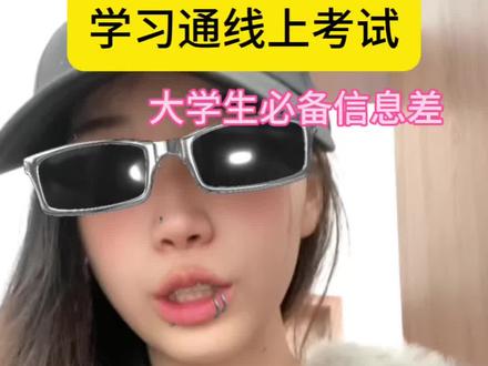 学习通怎么还强制交卷啊😣#创作灵感 #大学生 #信息差 #学习通 #线上考试
