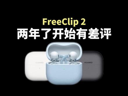 到底是谁啊,好难猜#华为耳夹耳机 #华为FreeClip2 #耳机推荐 #HarmonyOS6 #鸿蒙越用越香