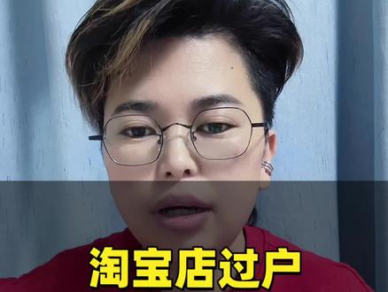 淘宝店过户怎么申请主体变更#淘宝店过户 #淘宝店过户流程 #淘宝主体变更 #淘宝主体变更流程