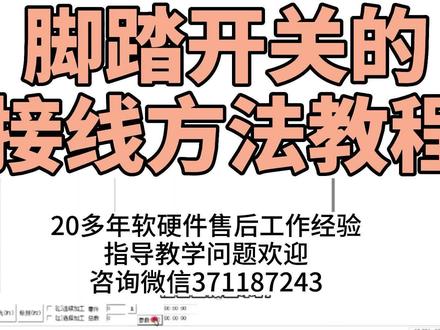 激光打标机脚踏开关的接线方法教程 #软件指导 #激光打样 #激光刻字 #激光设备 #激光打标 #礼品定制 #软件教学