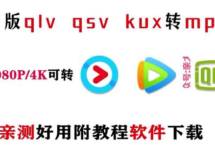 qsv qlv kux转换mp4支持4K/1080P视频格式转换软件 #qsv转换mp4 #qlv转mp4