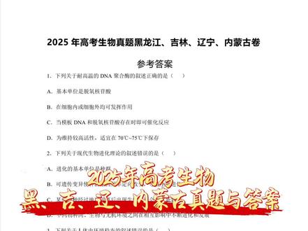 2025高考真题黑吉辽内蒙古卷及答案