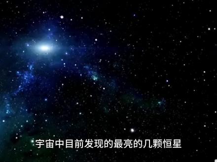 目前已知宇宙中最亮的几大恒星 #探索宇宙 #太阳系 #星系 #天文学