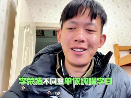 李荣浩不同意单依纯唱李白 #李荣浩4连质问单依纯
#李荣浩不同意单依纯唱李白
#单依纯演唱会退票
#黄星日记