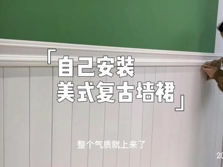 自己动手安装美式复古墙裙
好看又经典
又省了300块钱!#记录装修过程 #旧房改造 #复古装修 #旧房改造翻新
