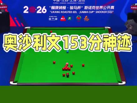 **奥沙利文153分神迹震撼斯诺克界**#斯诺克精彩瞬间 #斯诺克传奇人物 #奥沙利文 #斯诺克经典对决 #体育精神传承