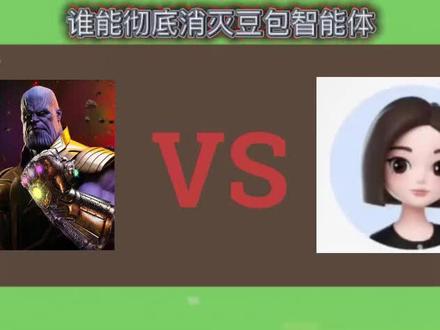 谁能消灭豆包智能体?#豆包 #智能体