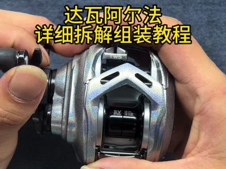 “达亿瓦阿尔法水滴轮拆解组装详细过程”#路亚 #爱生活爱钓鱼 #达瓦 #水滴轮保养 #钓鱼才是抖音运动顶流