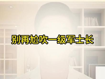 一级军士长并没有那么神 #军迷发烧友