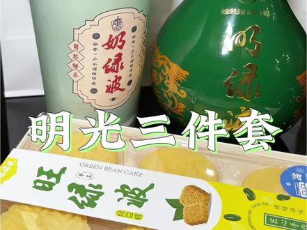 明光三件套已品鉴!特调拿铁酒味和咖啡味都不浓,绿豆糕不甜,好吃!后续继续解锁不同口味的奶茶~#明光 #明光三件套 #奶绿波 #明绿液